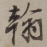 翰