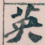 英