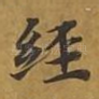 经