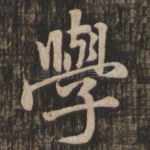 学