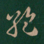 绝