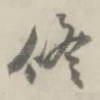 修