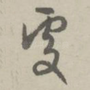 处