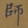 师