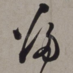 归