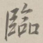 临