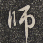 师