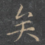 矣