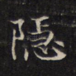 隐