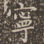 宁
