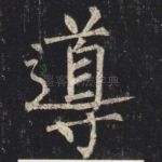 導