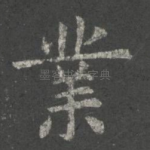 业
