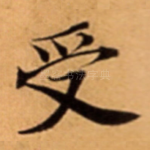 受