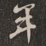 年