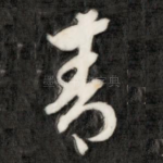 青