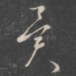 异