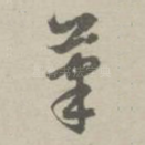 笔