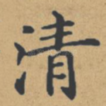 清