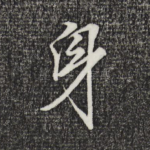身