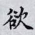 欲