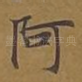 阿