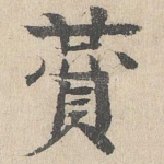 赞