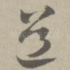 道