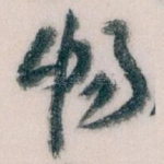 畅