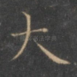 大