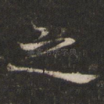 之