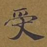 受