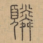 䫰