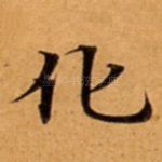 化