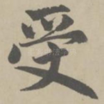 受