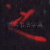 之