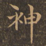 神