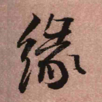 缘