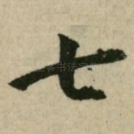 七