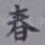 春