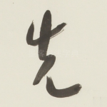 先