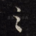 之