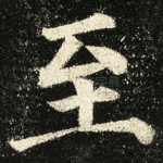 至