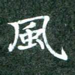 风