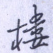 楼