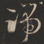 端