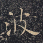 波