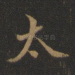 太
