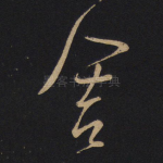 舍
