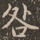 咎