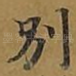 别